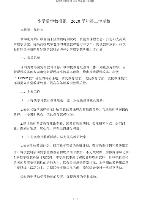 小学数学教研组2020学年第二学期校