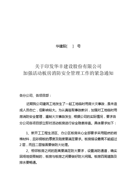 关于加强活动板房消防安全管理工作的通知