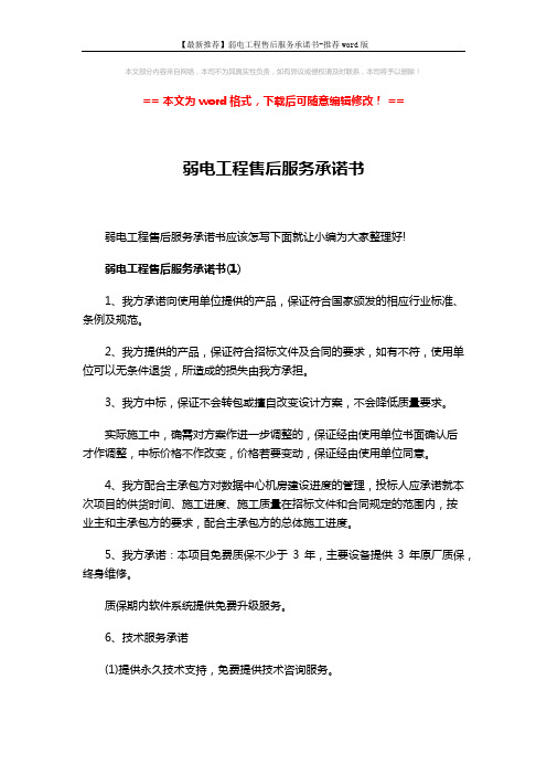 【最新推荐】弱电工程售后服务承诺书-推荐word版 (12页)