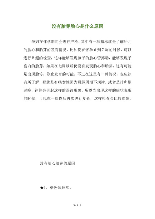 没有胎芽胎心是什么原因