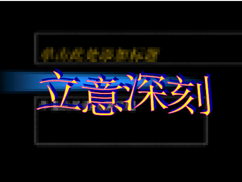 立意深刻