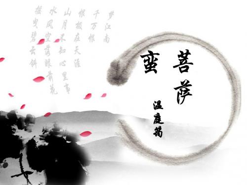 【高中语文】菩萨蛮·小山重叠金明灭ppt精品课件12