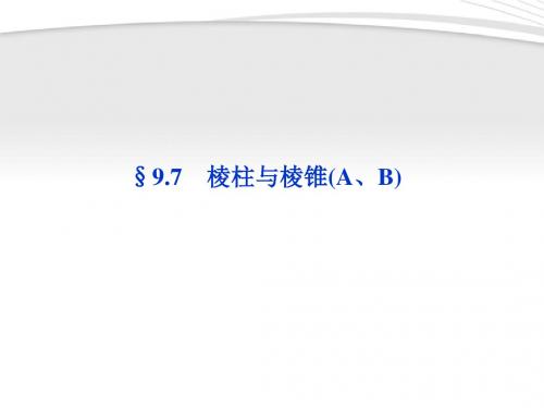 第9章§9.7棱柱与棱锥(A、B)精品课件大纲人教版课件