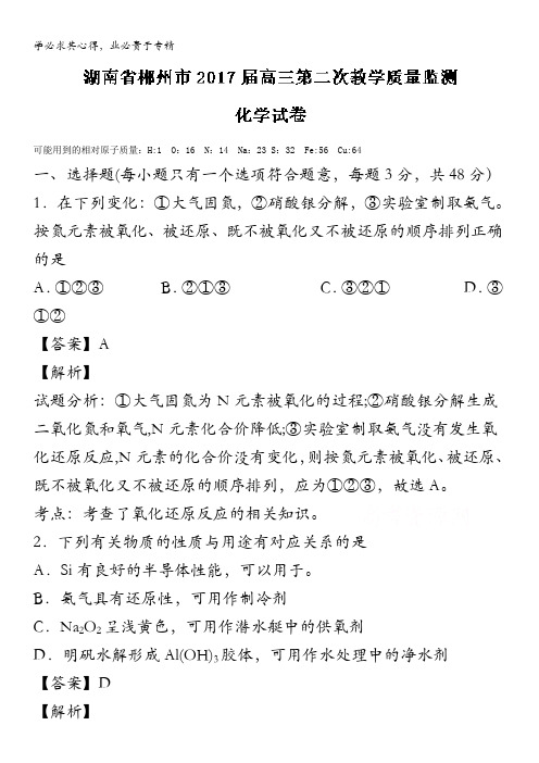 郴州市2017届高三上学期第二次教学质量监测化学试题 含解析