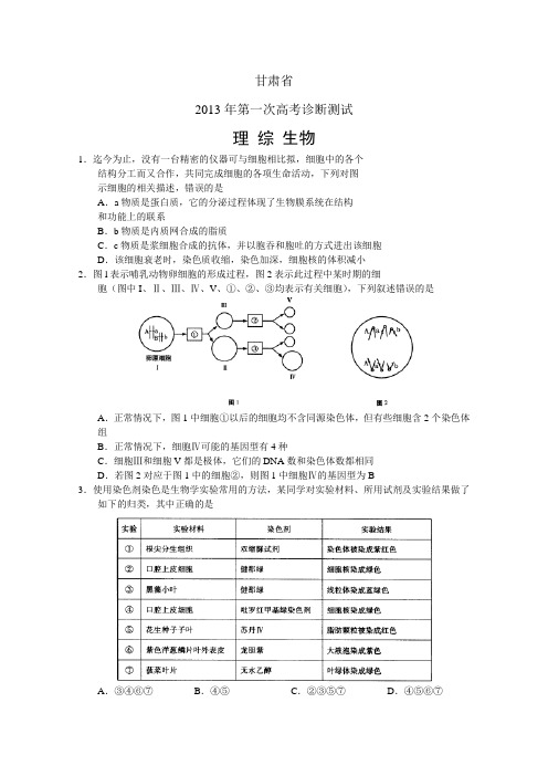 甘肃省2013年第一次高考诊断测试(word版)理综生物