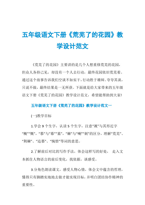 五年级语文下册《荒芜了的花园》教学设计范文