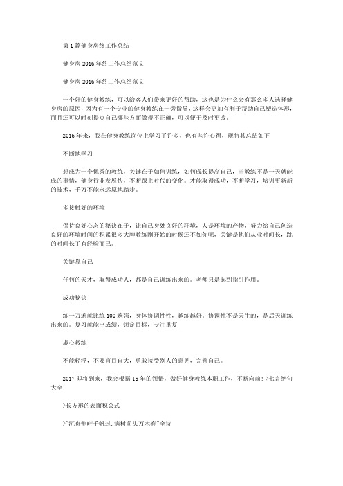 健身房工作总结(共12篇汇总).doc