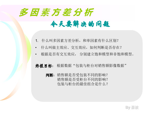 多因素方差分析