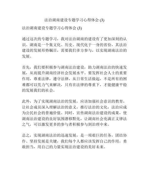 法治湖南建设专题学习心得体会 (3)