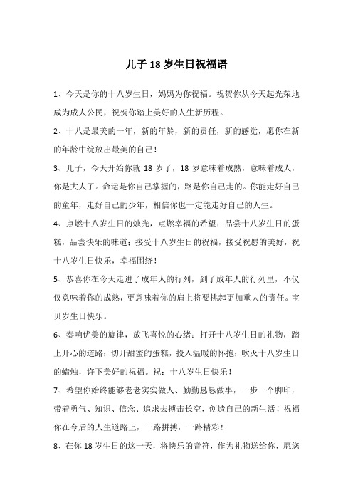 儿子18岁生日祝福语