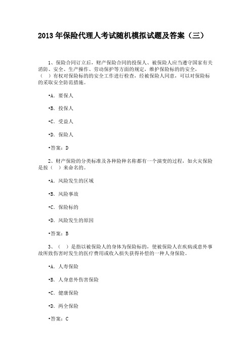 2013年保险代理人考试随机模拟试题及答案(三)