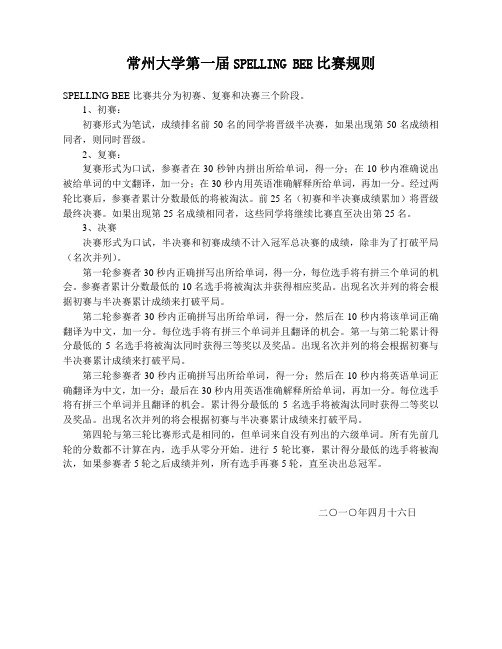 常州大学第一届SPELLINGBEE比赛规则