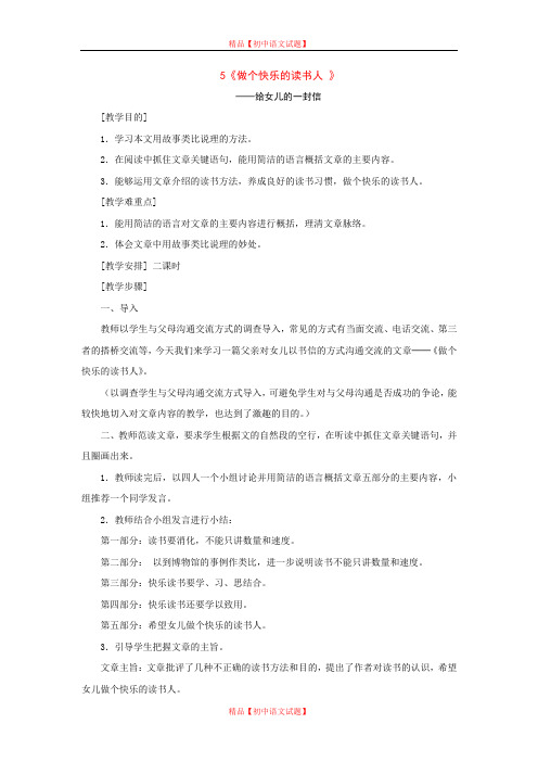 【最新精选】鄂教初中语文八下《5做个快乐的人给女儿的一封信》word教案 (3).doc