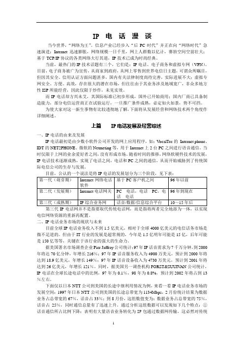 IP电话漫谈(全篇)