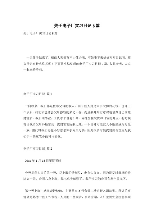 关于电子厂实习日记6篇
