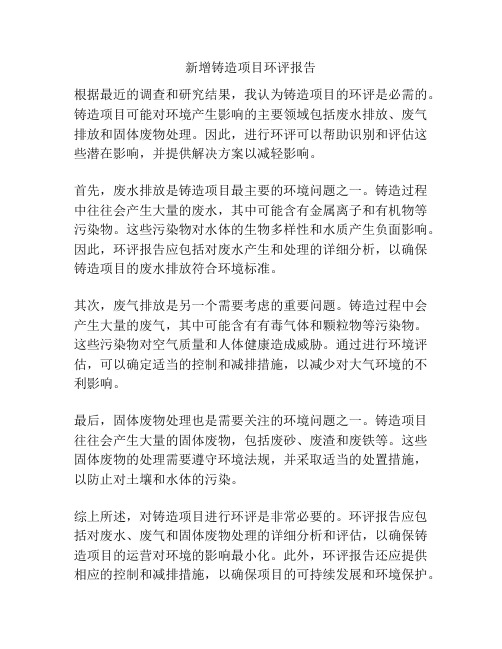 新增铸造项目环评报告