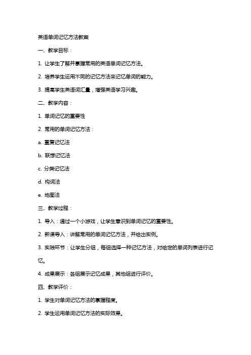 英语单词记忆方法教案