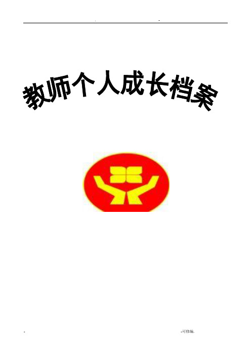 教师个人专业成长档案