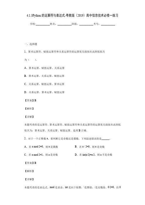 4.1.3Python的运算符与表达式-粤教版(2019)高中信息技术必修一练习(解析版)