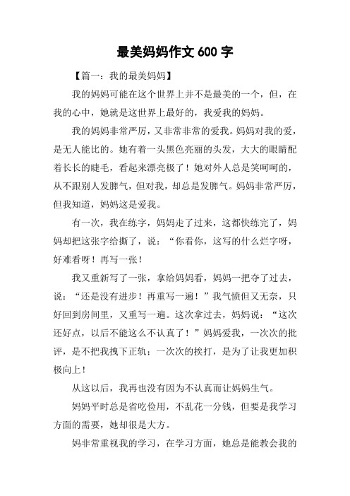 最美妈妈作文600字
