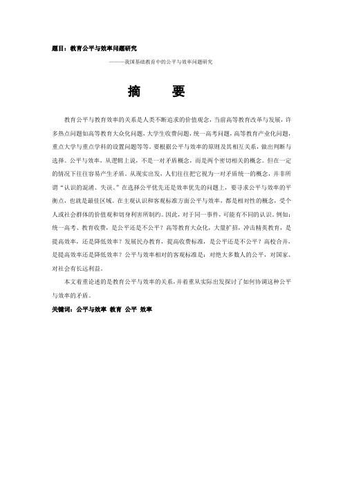 教育公平与效率问题研究修改版
