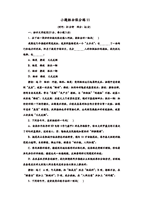 【推荐】2020年高考语文江苏专版三维二轮专题复习：小题组合保分练11含解析