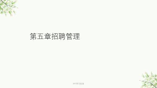 人力资源管理(一)第五章招聘管理课件