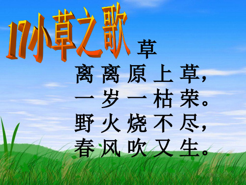 语文四上课件 小草之歌 ppt(s版第七册)