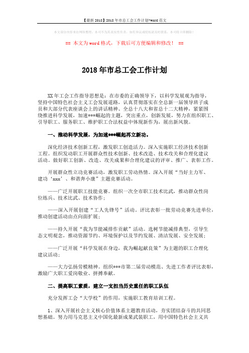【最新2018】2018年市总工会工作计划-word范文 (4页)
