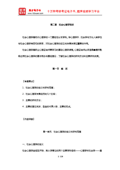 心理咨询师(三级)理论知识核心讲义(社会心理学知识)【圣才出品】