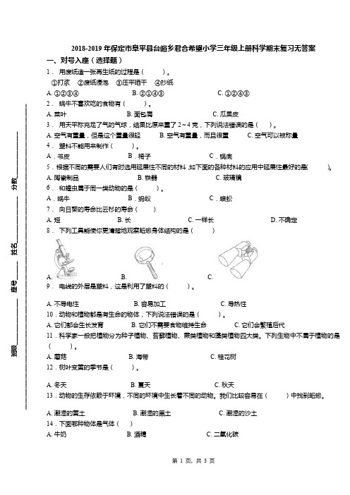 2018-2019年保定市阜平县台峪乡君合希望小学三年级上册科学期末复习无答案