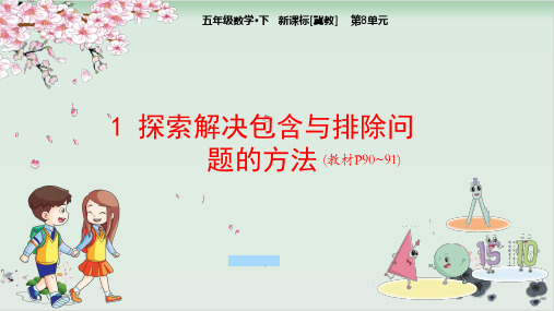 五年级下册数学课件-第8单元探索乐园-冀教版(共25张PPT)