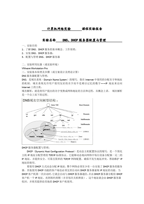 计网实验报告5-DNS、DHCP服务器配置与管理 