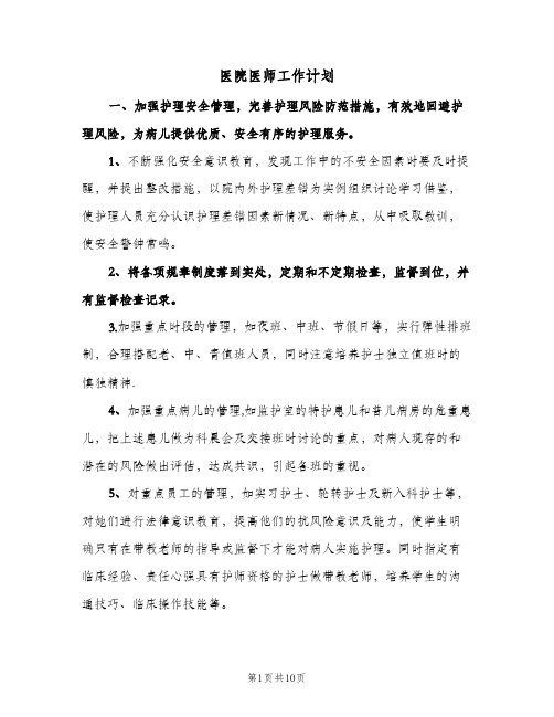 医院医师工作计划（3篇）
