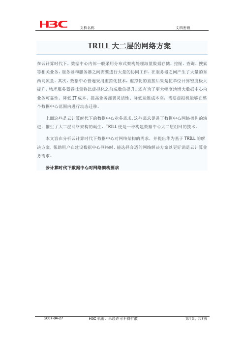 TRILL大二层的网络方案