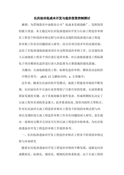 长庆油田低成本开发与造价投资控制论文