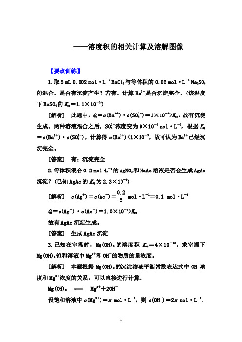 2021届高考化学一轮要点突破：溶度积的相关计算及溶解图像【要点训练、知识总结】