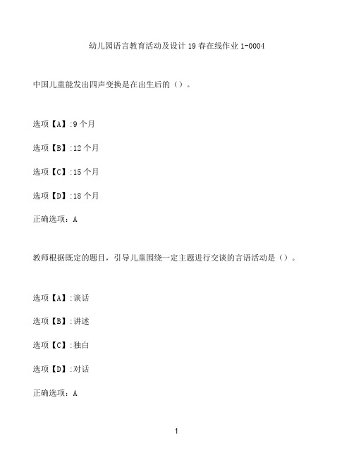 奥鹏作业幼儿园语言教育活动及设计在线作业1-0004