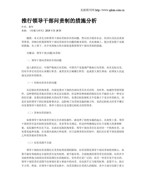 推行领导干部问责制的措施分析