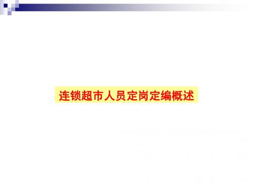 (3讲师)定岗定编概述