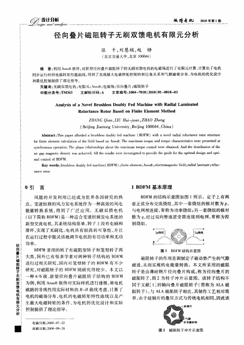 径向叠片磁阻转子无刷双馈电机有限元分析