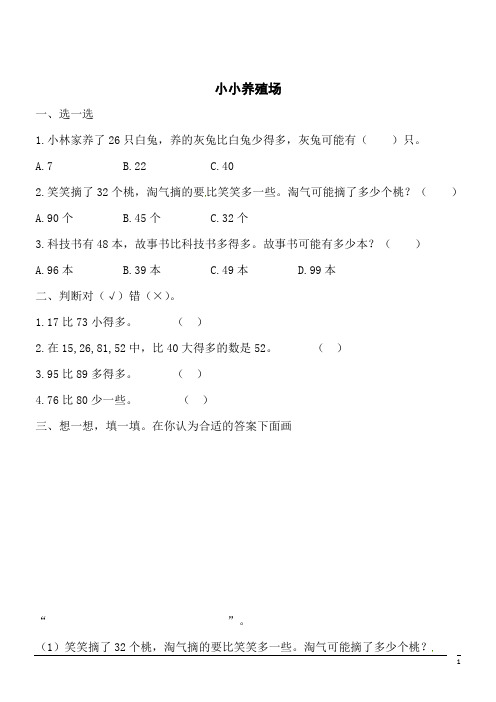 【精品】数学一年级下北师大版3.5 小小养殖场同步练习2