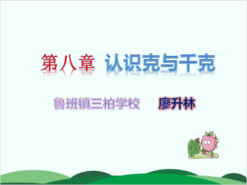 二年级下册数学课件克与千克(共19张PPT)人教版