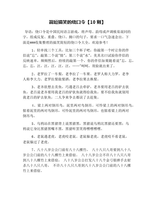 简短搞笑的绕口令【10则】
