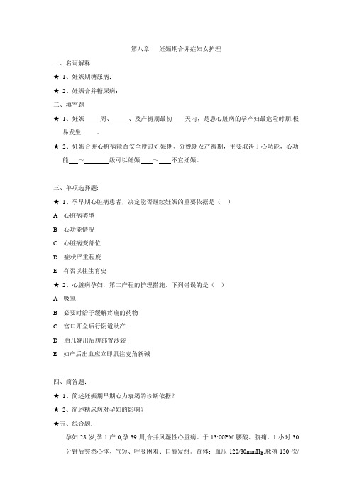 第八章 妊娠合并症妇女的护理题目