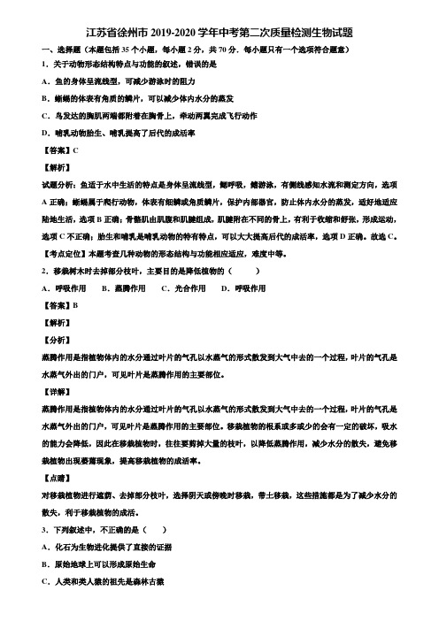 江苏省徐州市2019-2020学年中考第二次质量检测生物试题含解析