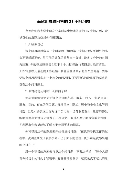 面试时最难回答的25个问习题