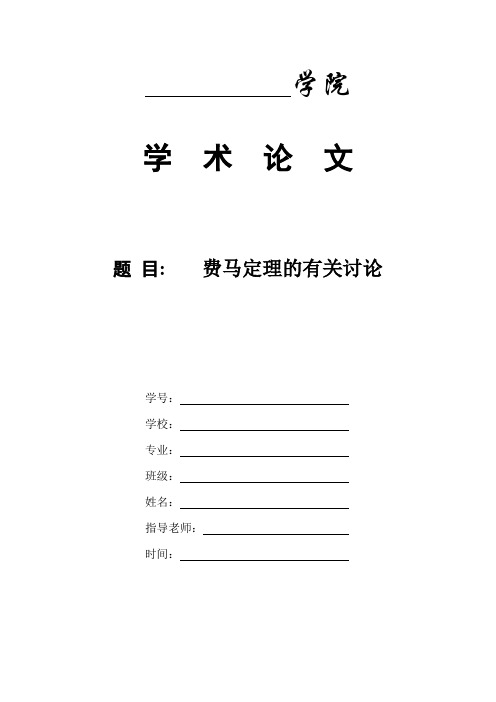 关于费马定理