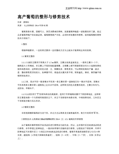 高产葡萄的整形与修剪技术