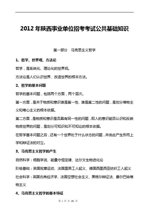 2012年陕西事业单位招考考试公共基础知识